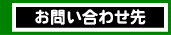 お問い合わせ先