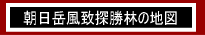 朝日岳風致探勝林の地図