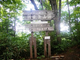 朝日岳頂上付近