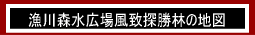 漁川森水広場風致探勝林の地図