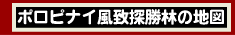 ポロピナイ風致探勝林の地図