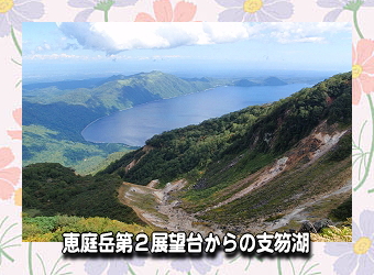 恵庭岳第2展望台からの支笏湖の写真