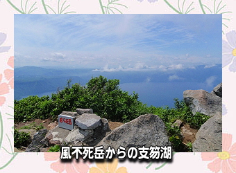 風不死岳からの支笏湖の写真