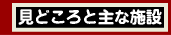 見どころと主な施設
