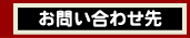 お問い合わせ先