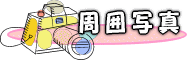 周囲写真