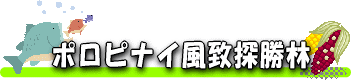 ポロピナイ風致探勝林