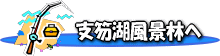 支笏湖風景林へ