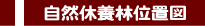 自然休養林位置図