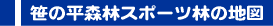 笹の平森林スポーツ林の地図