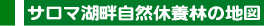 サロマ湖畔自然休養林の地図