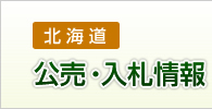 公売・入札情報