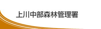 上川中部森林管理署
