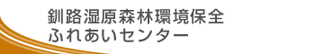 釧路湿原森林環境保全ふれあいセンター