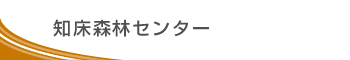 知床森林センター