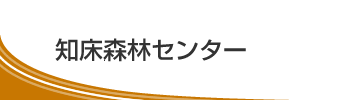 知床森林センター