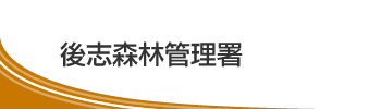 後志森林管理署