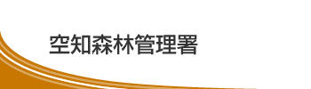 空知森林管理署