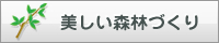 美しい森林づくり