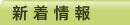 新着情報