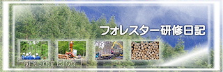 フォレスター研修日記
