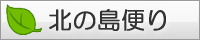 北の島便り