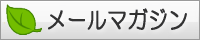 メールマガジン