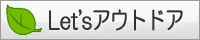 レッツアウトドア