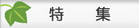 特集