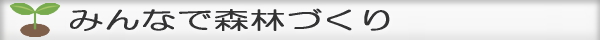 みんなで森林づくり