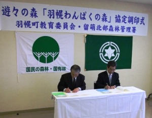 羽幌わんぱくの森協定