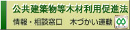 公共建築物等木材利用促進法・木づかい運動