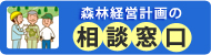 森林経営計画の相談窓口