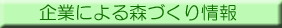 企業による森づくり情報