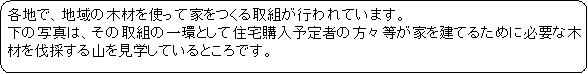 各地で、地域の木材を使って家をつくる取組が行われています