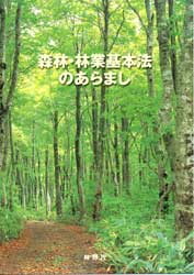 森林・林業基本法パンフレット表紙