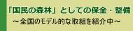 「国民の森林」としての保全・整備