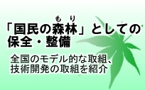 国民の森林」としての保全・整備 全国のモデル的な取組、技術開発の取組を紹介