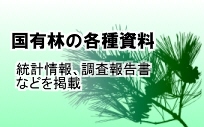 国有林の各種資料 統計情報、調査報告書などを掲載