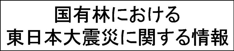 国有林における東日本大震災に関する情報