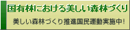 国有林における美しい森林づくり