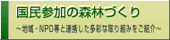 国民参加の森林づくりバナー