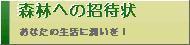 森林への招待状