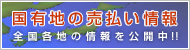 国有地の売払い情報