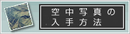 空中写真の入手方法