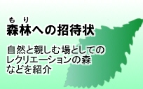 森林への招待状 自然と親しむ場としてのレクリエーションの森などを紹介