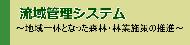 流域管理システム