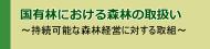 国有林における森林の取り扱い