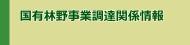 国有林野事業調達関係情報