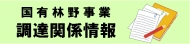 国有林野事業調達関係情報